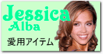 ジェシカ・アルバ