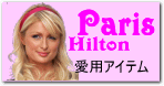 パリス・ヒルトン