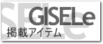 GISELe掲載