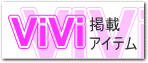ViVi掲載
