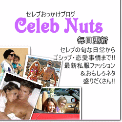 セレブナッツ