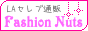 Fashion Nuts【最新セレブファッション通販】
